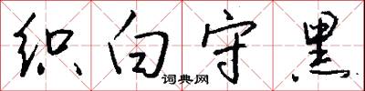 织白守黑怎么写好看