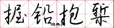握铅抱椠怎么写好看