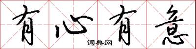 有心有意怎么写好看