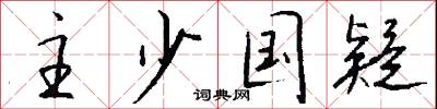 主少国疑怎么写好看