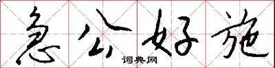 急公好施怎么写好看