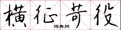 横征苛役怎么写好看