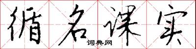 循名课实怎么写好看