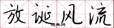放诞风流怎么写好看