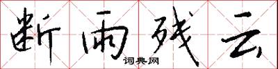 断雨残云怎么写好看