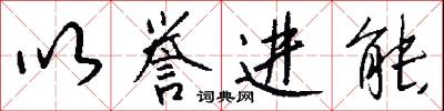 以誉进能怎么写好看