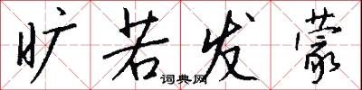 旷若发蒙怎么写好看
