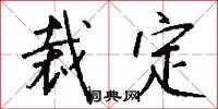 裁定怎么写好看