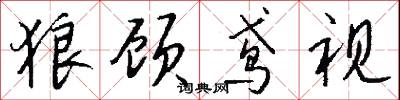 狼顾鸢视怎么写好看