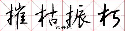 摧枯振朽怎么写好看