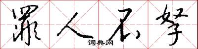 罪人不孥怎么写好看