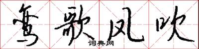鸾歌凤吹怎么写好看
