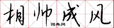 相帅成风怎么写好看