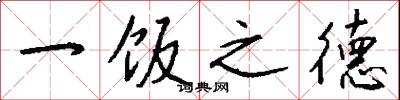 一饭之德怎么写好看