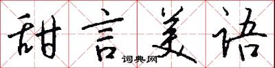 甜言美语怎么写好看