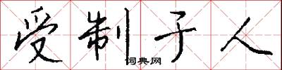 受制于人怎么写好看