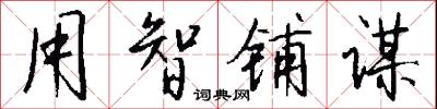 用智铺谋怎么写好看