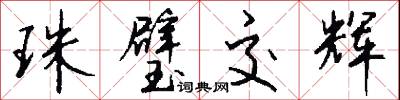珠璧交辉怎么写好看