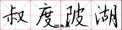 叔度陂湖怎么写好看
