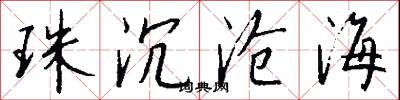 珠沉沧海怎么写好看