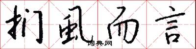扪虱而言怎么写好看