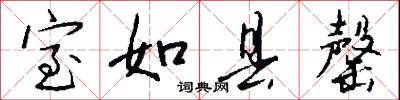 室如县罄怎么写好看