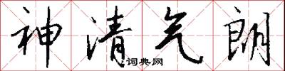 神清气朗怎么写好看