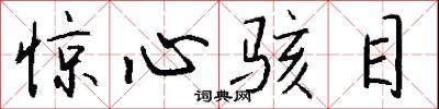 惊心骇目怎么写好看