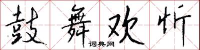鼓舞欢忻怎么写好看