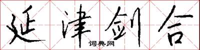 延津剑合怎么写好看