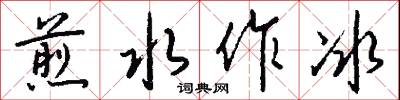煎水作冰怎么写好看