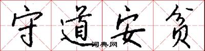 守道安贫怎么写好看