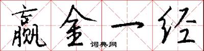 赢金一经怎么写好看