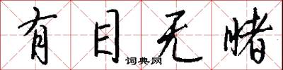 有目无睹怎么写好看