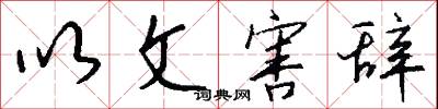 以文害辞怎么写好看