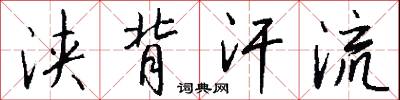 浃背汗流怎么写好看