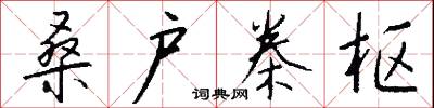 桑户桊枢怎么写好看