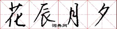 花辰月夕怎么写好看