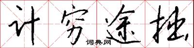 计穷途拙怎么写好看