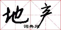 地产怎么写好看