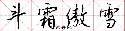 斗霜傲雪怎么写好看