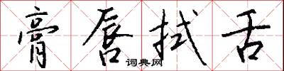 膏唇拭舌怎么写好看
