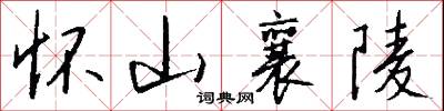 怀山襄陵怎么写好看
