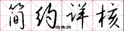简约详核怎么写好看