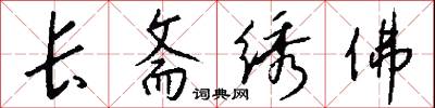 长斋绣佛怎么写好看