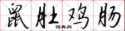 鼠肚鸡肠怎么写好看