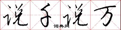 说千说万怎么写好看