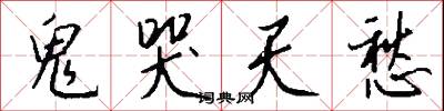 鬼哭天愁怎么写好看