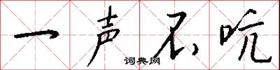 一声不吭怎么写好看