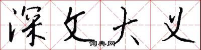 深文大义怎么写好看